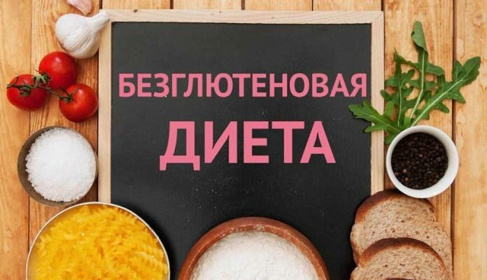 БЕЗГЛЮТЕНОВАЯ ДИЕТА