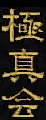 Иероглифический символ Кёкусинкай