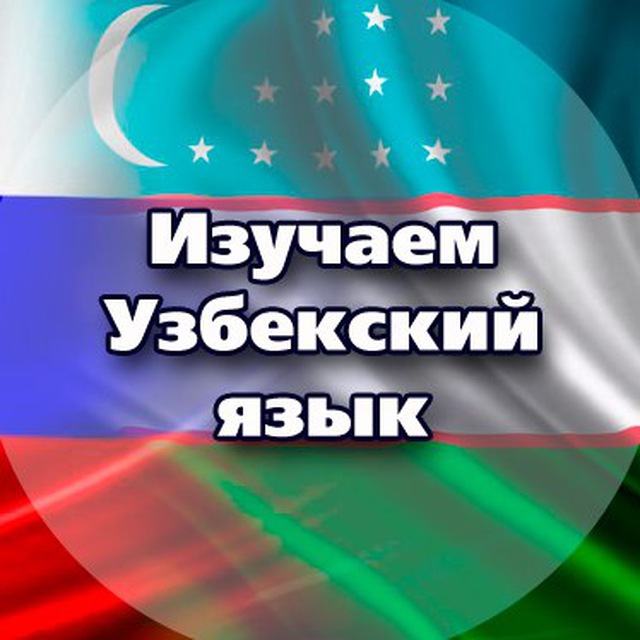узбекский